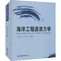 醉染图书海洋工程波浪力学9787567005