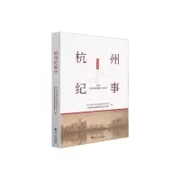 醉染图书杭州纪事20209787308216814