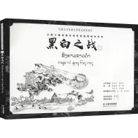 醉染图书黑白之战9787222209466
