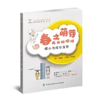 醉染图书春之萌芽:成长的烦恼(与)9787567919099