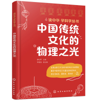 醉染图书读中华 学科学丛书--中国传统文化的物理之光9787128621