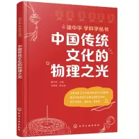 醉染图书读中华 学科学丛书--中国传统文化的物理之光9787128621