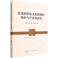 醉染图书仫佬族特文化的保护与产业化研究9787010244631