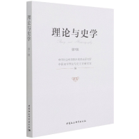醉染图书理论与史学.第7辑9787520394345