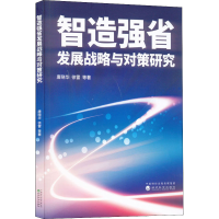 醉染图书智造强省发展战略与对策研究9787521836394