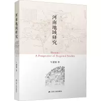 醉染图书河南地域研究9787214266163