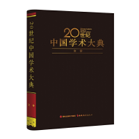 醉染图书20世纪中国学术大典:文学9787533490485