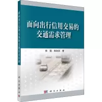 醉染图书面向出行信用交易的交通需求管理9787030711311