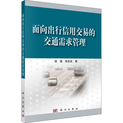 醉染图书面向出行信用交易的交通需求管理9787030711311