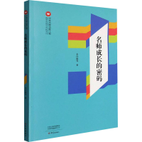 醉染图书名师成长的密码9787571112400