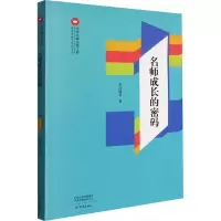 醉染图书名师成长的密码9787571112400