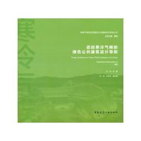 醉染图书适应寒冷气候的绿色公共建筑设计导则9787112264766