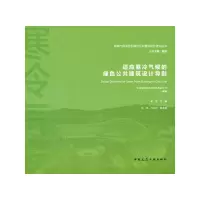 醉染图书适应寒冷气候的绿色公共建筑设计导则9787112264766