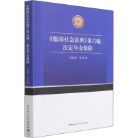 醉染图书《德国社会法典》第6编:法定年金保险9787520393317