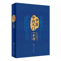 醉染图书医中入门一本通9787117319539