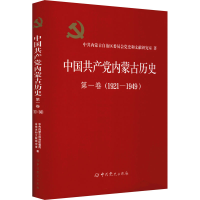 醉染图书中内蒙古历史 卷(1921-1949)9787509859797