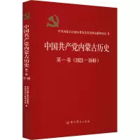 醉染图书中内蒙古历史 卷(1921-1949)9787509859797