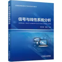 醉染图书信号与线系统分析9787111700814
