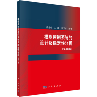醉染图书模糊控制系统的设计及稳定分析(第二版)97870307118