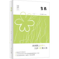 醉染图书生机9787540789329