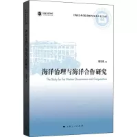 醉染图书海洋治理与海洋合作研究9787208175945