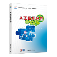 醉染图书人工智能导论9787301327173