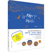 醉染图书小脚丫游记9787531971788