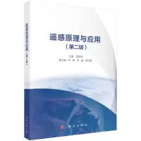 醉染图书遥感原理与应用(第二版)9787030720016