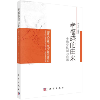 醉染图书幸福感的由来:生物学机制与启示9787030703224