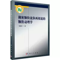 醉染图书稠密颗粒流体两相流的颗粒动理学9787030551986