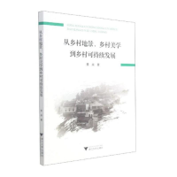 醉染图书从乡村地景,乡村美学到乡村可持续发展9787308211970