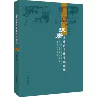 醉染图书汉唐文学的多维文化透视9787570118915