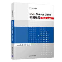 醉染图书SL Server 2019实用教程(升级版·微课版)9787302595113