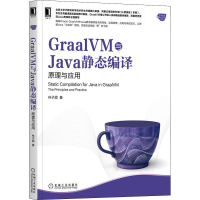 醉染图书GraalVM与Java静态编译 原理与应用9787111696391