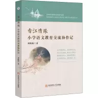 醉染图书香江情缘 小学语文教育交流协作记9787567653702