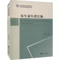 醉染图书朱生豪年谱长编9787308220538