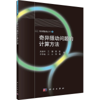 醉染图书奇异摄动问题的计算方法9787030714961