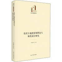 醉染图书农村土地股份制理论与制度设计研究9787519461072