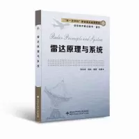 醉染图书雷达原理与系统9787560663197