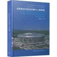醉染图书大跨度开合屋盖结构与工程应用9787112268726