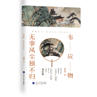 醉染图书韦应物:无事风尘独不归9787563074068