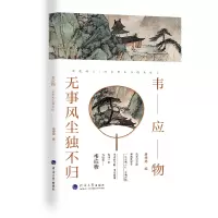 醉染图书韦应物:无事风尘独不归9787563074068