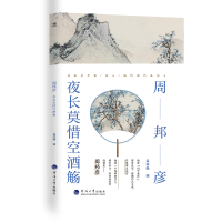 醉染图书周邦彦:夜长莫惜空酒觞9787563074105