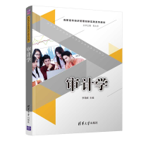 醉染图书审计学9787302522256