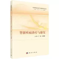 醉染图书肾脏疾病诊疗与康复9787030719270