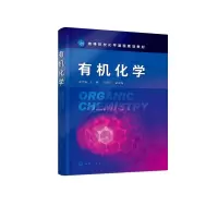 醉染图书有机化学(关金涛)9787125047