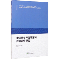 醉染图书中国扶贫开发政策的成效评估研究9787521829358