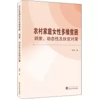 醉染图书农村家庭女多维贫困 测度、动态及扶贫对策9787307226210