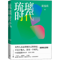 醉染图书琉璃时代(插图纪念版)9787020160839