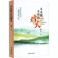 醉染图书不灭的天台山烽火9787517139461